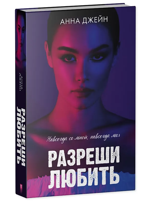 Книга Разреши любить. Навсегда со мной, навсегда моя (с лицом) (Анна Джейн) — 4
