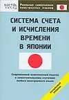 Книга Системы счета и исчисления времени в Японии. Начальный уровень (О. Кун)