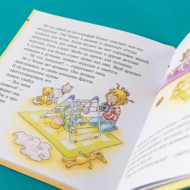 Книга Конни заботится о братике (Лиана Шнайдер) — 16