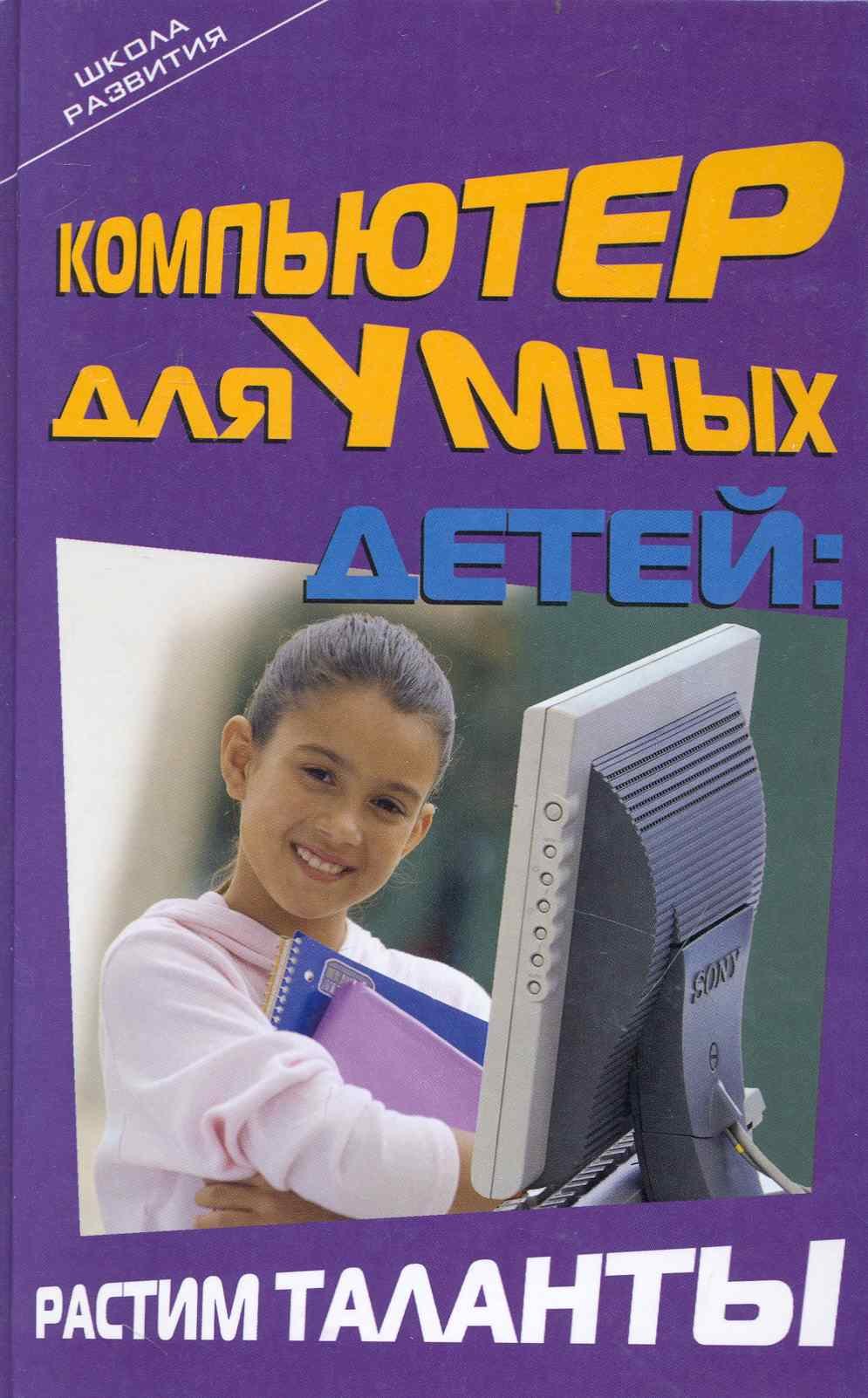 

Компьютер для умных детей: растим таланты