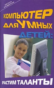 Компьютер для умных детей: растим таланты