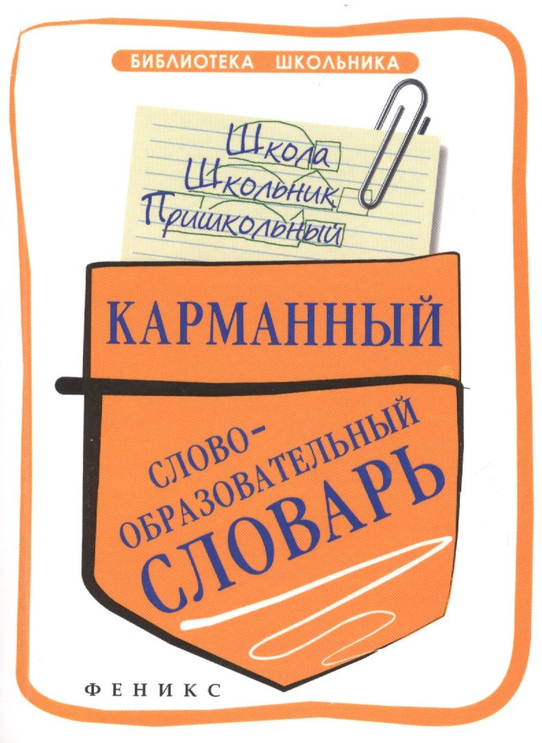 

Карманный слообразовательный словарь