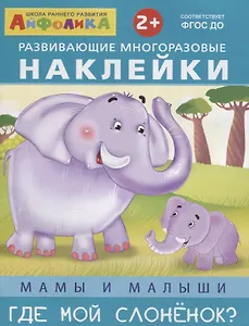 Развивающие многоразовые наклейки. Мамы и малыши. Где мой слоненок?