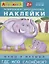Развивающие многоразовые наклейки. Мамы и малыши. Где мой слоненок? — 2698066 — 1