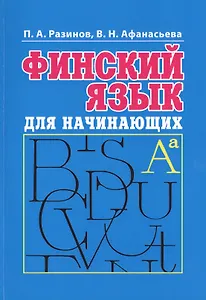 Финский язык для начинающих. Книга + mp3