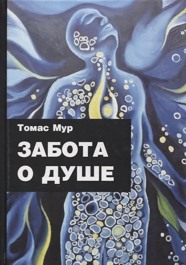Книга Забота о душе (Томас Мур) — 1