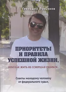 Приоритеты и правила успешной жизни, или Как жить, не совершая ошибок