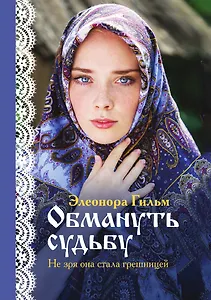 Обмануть судьбу