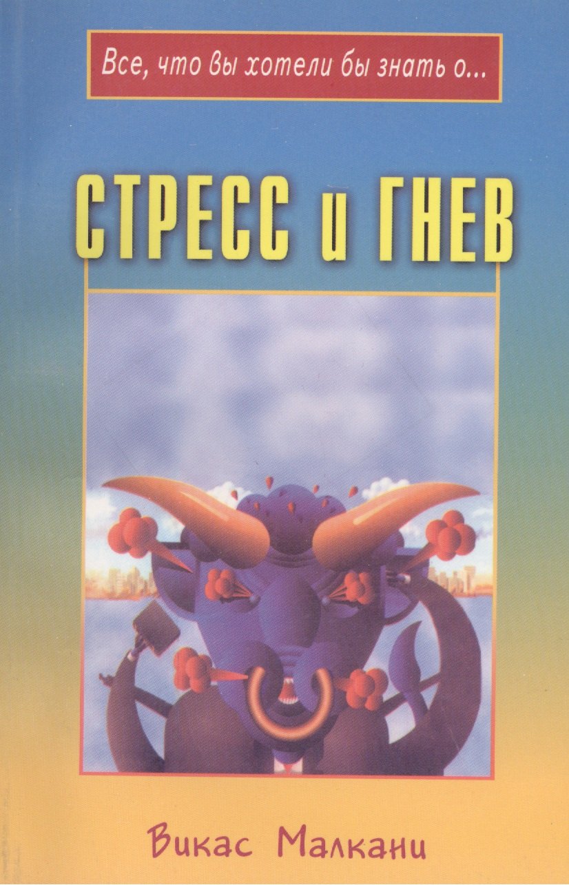 

Стресс и гнев