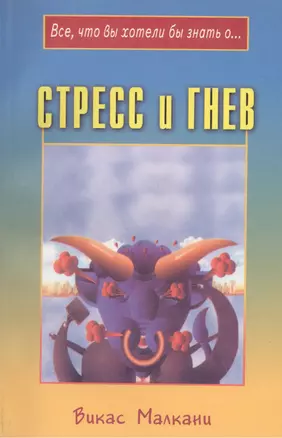 Стресс и гнев — 6882051 — 1