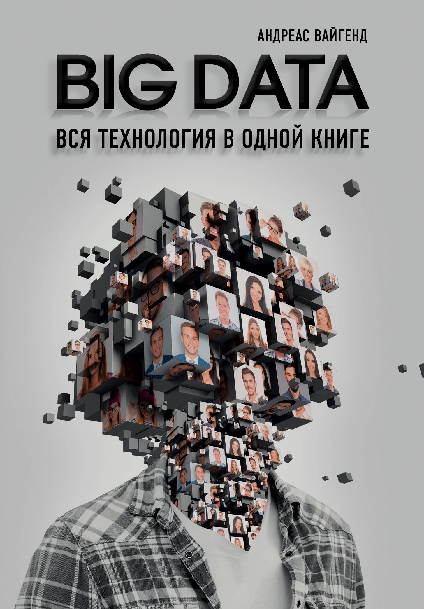 

BIG DATA. Вся технология в одной книге