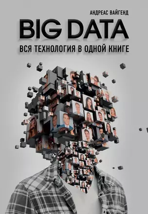 BIG DATA. Вся технология в одной книге — 2686074 — 1