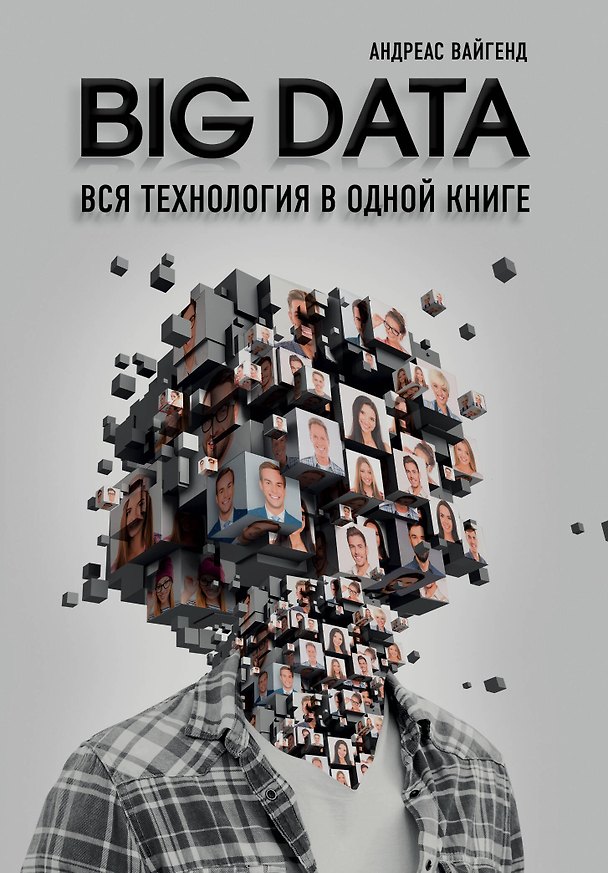 Книга BIG DATA. Вся технология в одной книге (Андреас Вайгенд) — 1