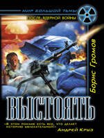 

Выстоять