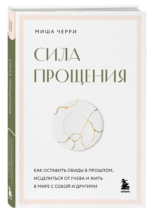 Книга Сила прощения. Как оставить обиды в прошлом, исцелиться от гнева и жить в мире с собой и другими (Миша Черри) — 4