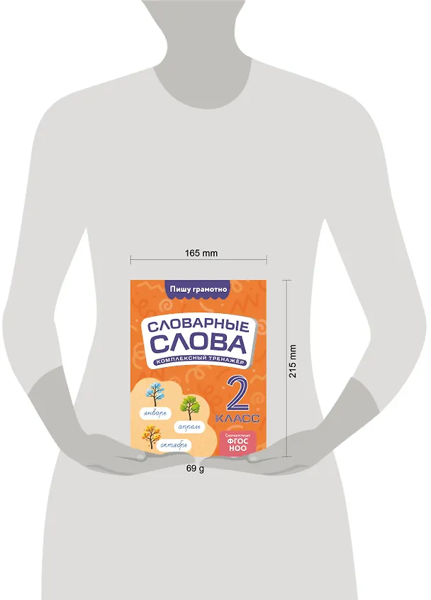Книга Словарные слова: комплексный тренажёр. 2 класс (Владимир Прокофьев) — 6