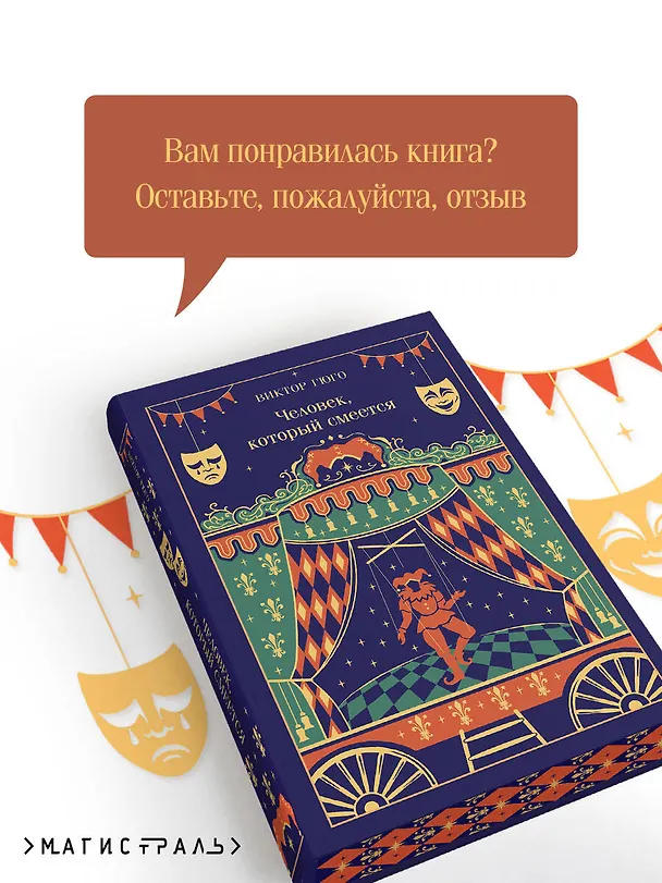 Книга Человек, который смеется (Виктор Мари Гюго) — 10