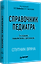 Справочник педиатра. 5-е изд. — 2992654 — 2