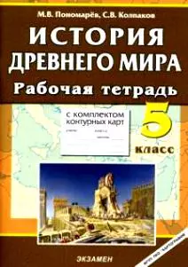 История Древнего мира 5 кл Рабочая тетрадь с к/к (м) (Всеобщая История). Пономарев М. (Новый учебник) — 2022836 — 1