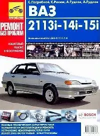 ВАЗ-2113i, -2114i, -2115i. Руководство по эксплуатации, техническому обслуживанию и ремонту в фотографиях