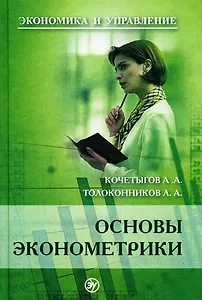 Основы эконометрики: Учебное пособие