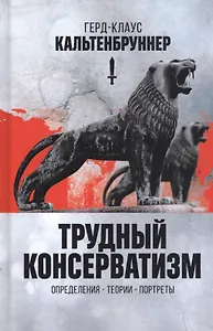 Трудный консерватизм. Определения - теории - портреты