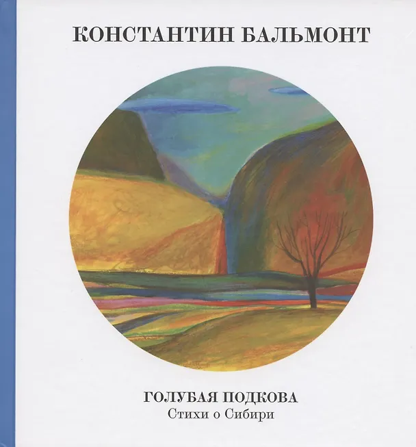 Книга Голубая подкова. Сибирь (Константин Бальмонт, Марина Цветаева) — 1