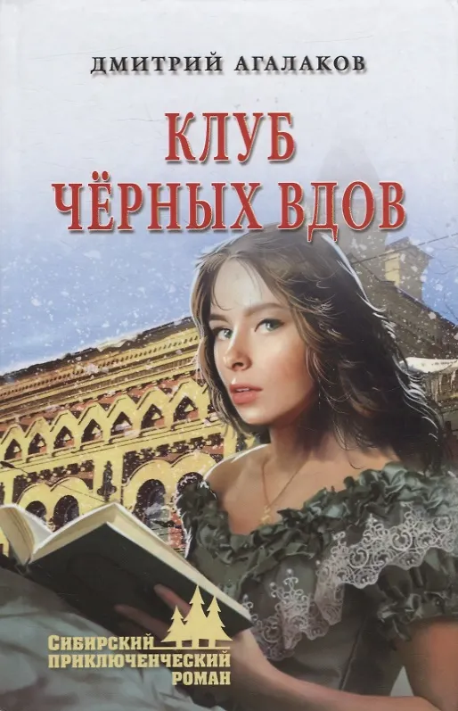 Книга Клуб черных вдов: роман (Дмитрий Агалаков) — 1