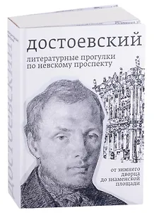 Достоевский. Литературные прогулки по Невскому проспекту. От Зимнего дворца до Знаменской площади