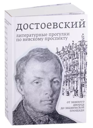 Достоевский. Литературные прогулки по Невскому проспекту. От Зимнего дворца до Знаменской площади — 2913035 — 1