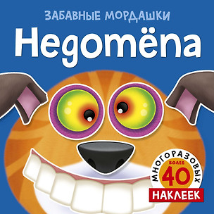 Недотёпа (с наклейками) — 2738360 — 1