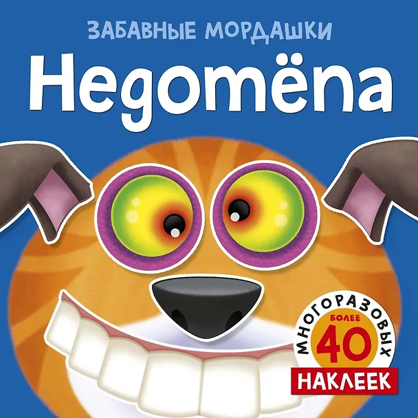 Книга Недотёпа (с наклейками) (Т. Топ) — 1