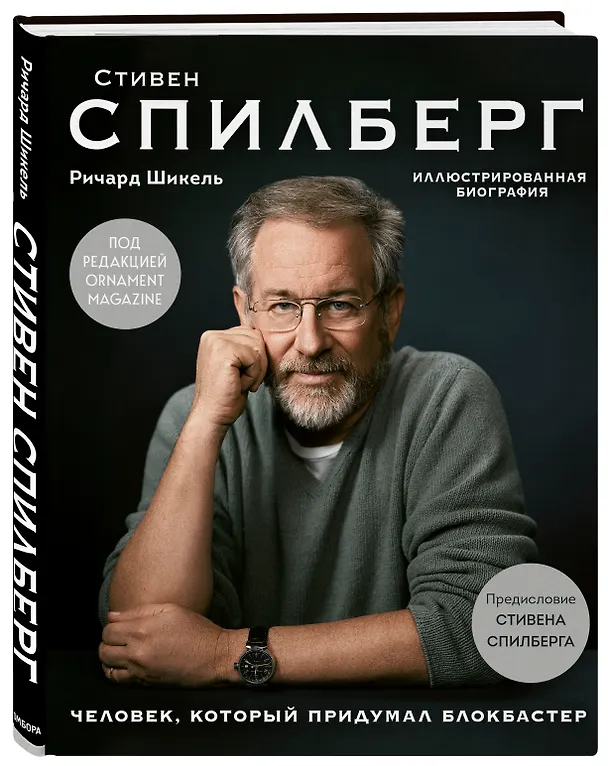 Книга Стивен Спилберг. Человек, который придумал блокбастер. Иллюстрированная биография (Ричард Шикель) — 5