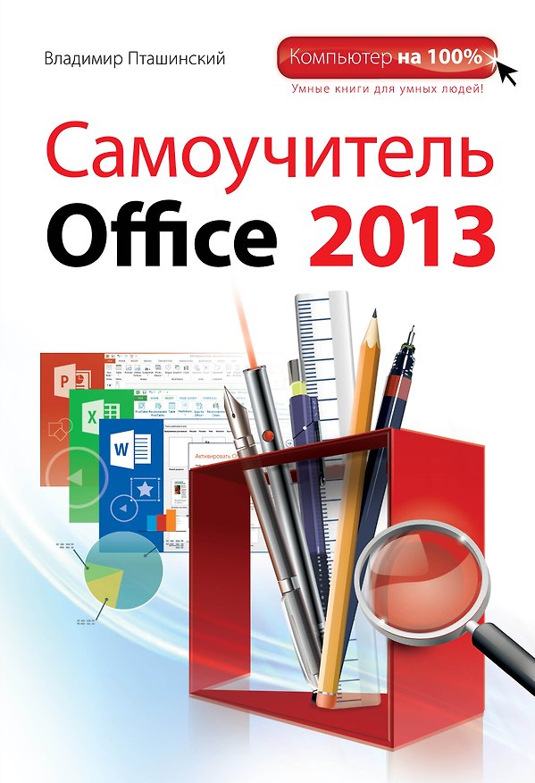 Книга Самоучитель Office 2013 (Владимир Пташинский) — 1