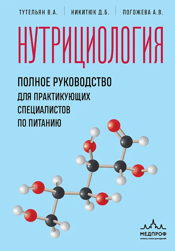 Книга Нутрициология. Полное руководство для практикующих специалистов по питанию. (Алла Погожева, Дмитрий Никитюк, Виктор Тутельян) — 1