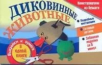 Книга АХ.ЗабПод.Диковинные животные ()