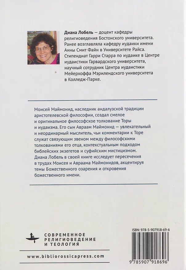 Книга Моисей и Авраам Маймониды: встреча с Божественным. Искра озарения, Божественное имя и откровение на горе Синай (Диана Лобель) — 2