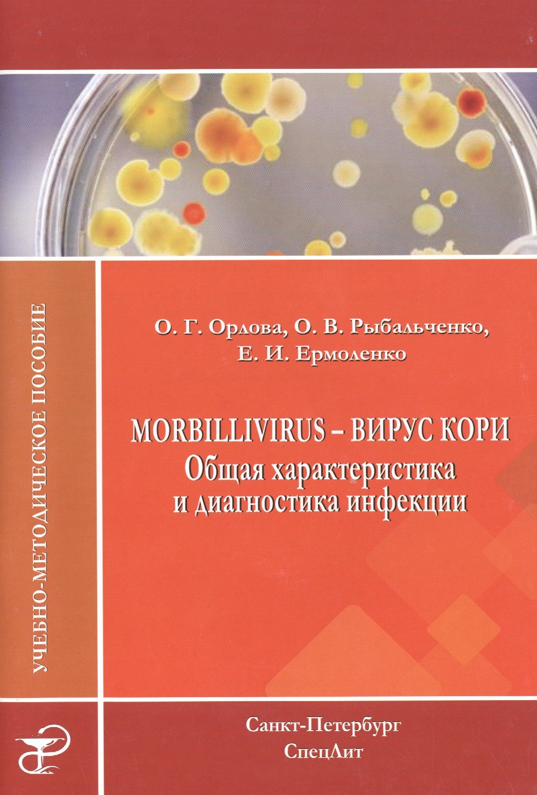 

Morbillivirus - вирус кори. Общая характеристика и диагностика инфекции: учебно-методическое пособие