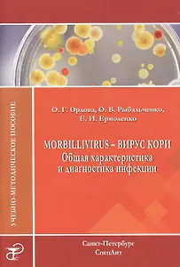 Morbillivirus - вирус кори. Общая характеристика и диагностика инфекции: учебно-методическое пособие