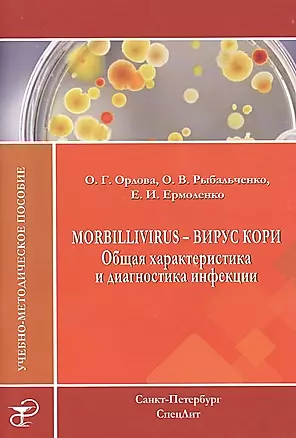 Morbillivirus - вирус кори. Общая характеристика и диагностика инфекции: учебно-методическое пособие — 2428156 — 1