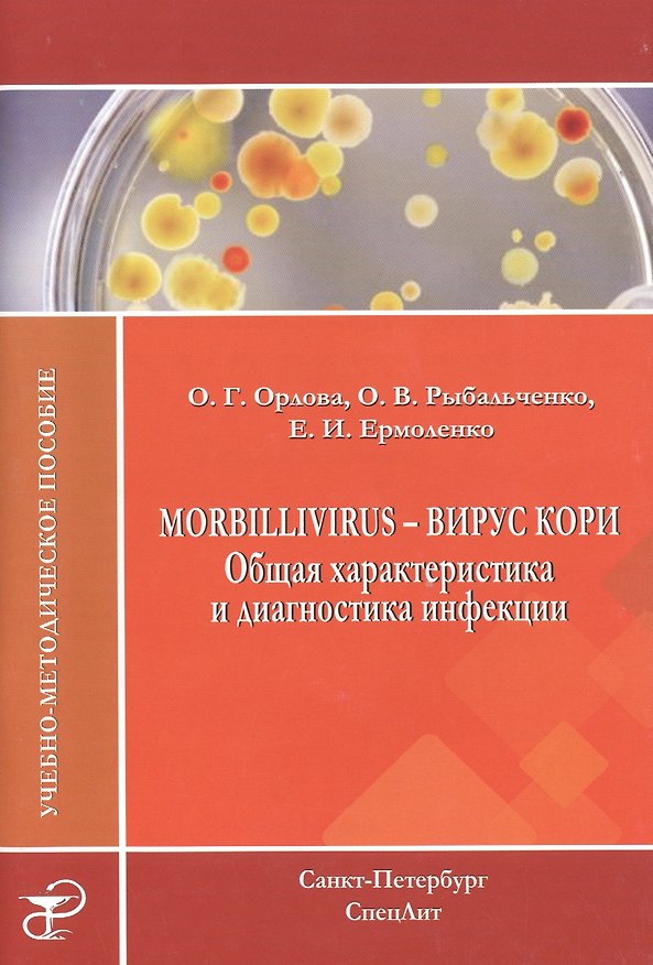 Книга Morbillivirus - вирус кори. Общая характеристика и диагностика инфекции: учебно-методическое пособие (Ольга Орлова) — 1