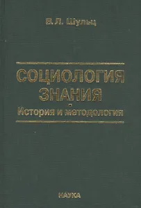 Социология знаний. История и методология