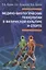 Медико-биологические технологии в физической культуре и спорте. Монография — 2633569 — 1