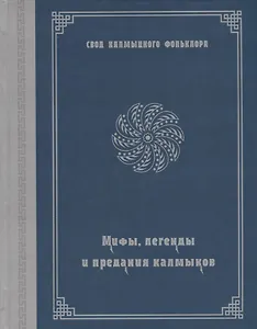 Мифы, легенды и предания калмыков (на русском и калмыкском языках)