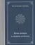 Мифы, легенды и предания калмыков (на русском и калмыкском языках) — 2650048 — 1