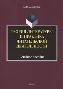Теория литературы и практика читательской деятельности. Учебное пособие