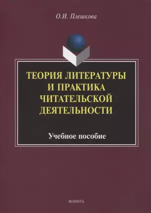 Теория литературы и практика читательской деятельности. Учебное пособие — 2744094 — 1