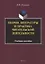 Теория литературы и практика читательской деятельности. Учебное пособие — 2744094 — 1