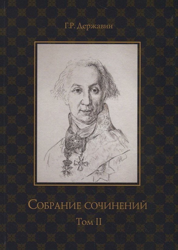 

Державин. Собрание сочинений в 10-ти томах. Том II: Стихотворения