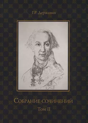 Державин. Собрание сочинений в 10-ти томах. Том II: Стихотворения — 2751336 — 1